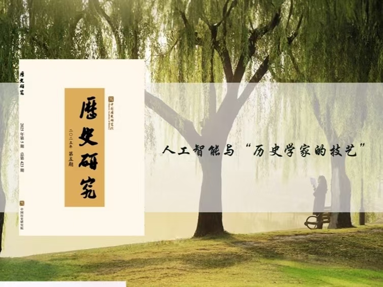 上海交大趙思淵教授在《歷史研究》發表論文
